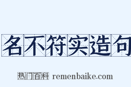 名不符实造句是什么意思的图片